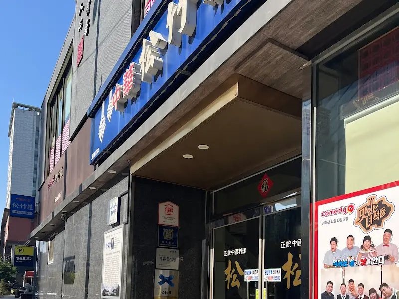 송죽장 외부 전경