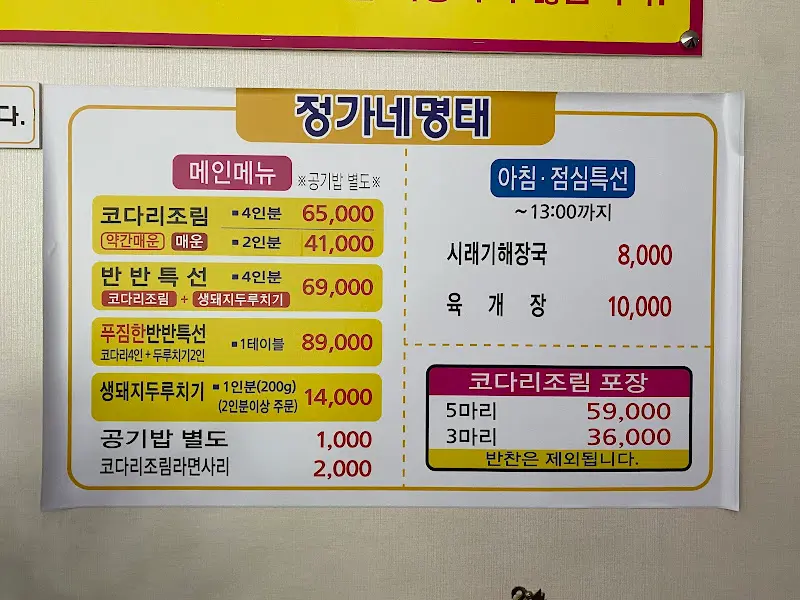 정가네명태 메뉴