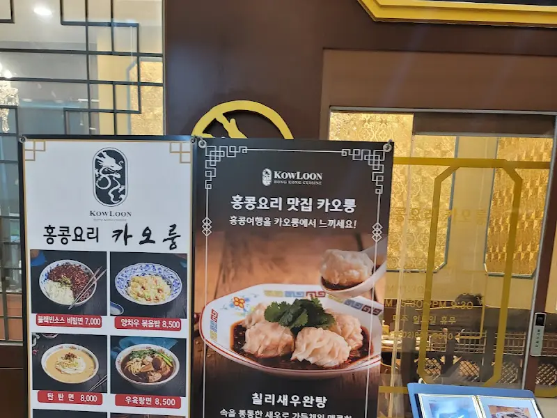 카오룽 입구 메뉴 안내