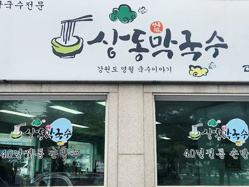 상동막국수 간판