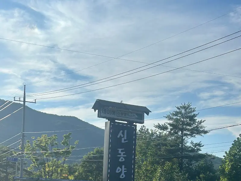 신동양식당 간판