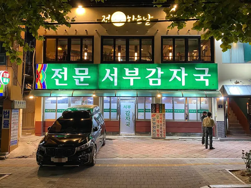 서부감자국의 외부 전경