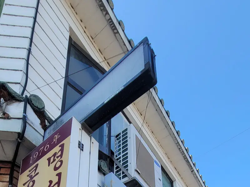 명성콩국수 가게 외부