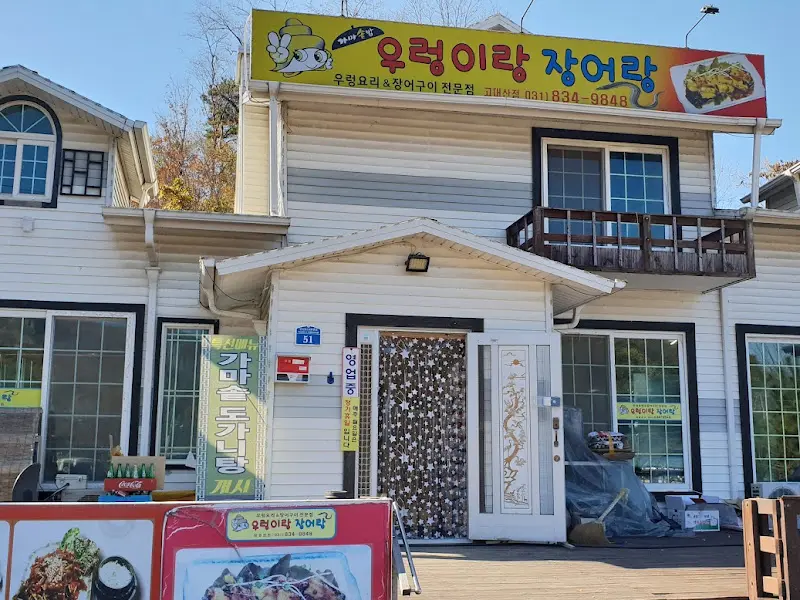 우렁이랑 장어랑 식당 외관