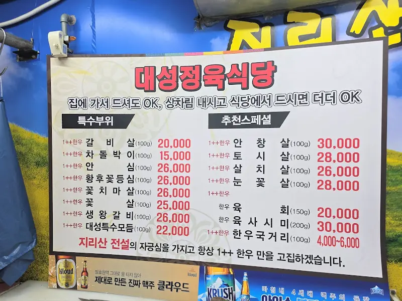 대성정육식당 메뉴판