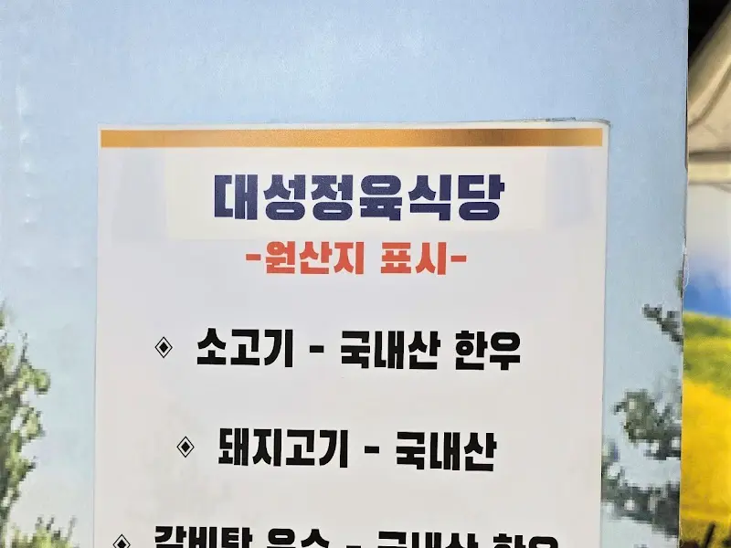 대성정육식당 원산지 표시