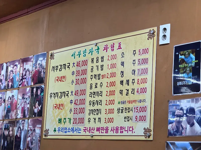 서부감자국 메뉴