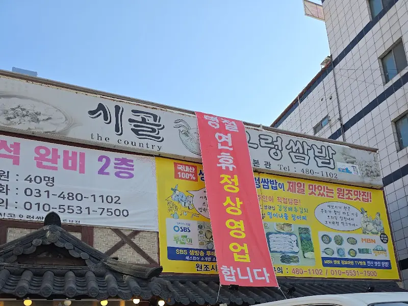 시골우렁쌈밥 외부 전경