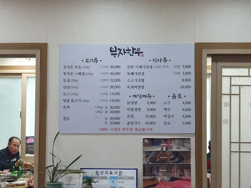 부자한우촌 메뉴판