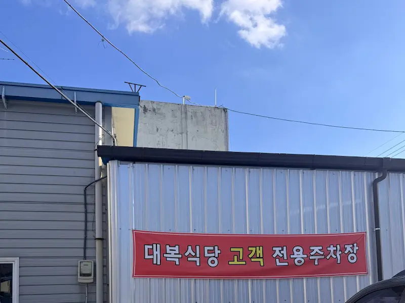 대복식당 고객 전용 주차장 안내 배너