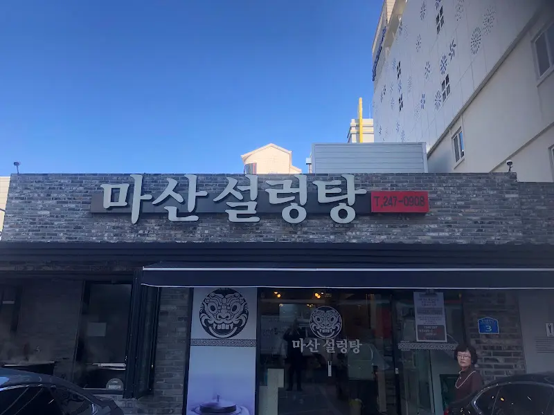 마산 설렁탕 외부 모습