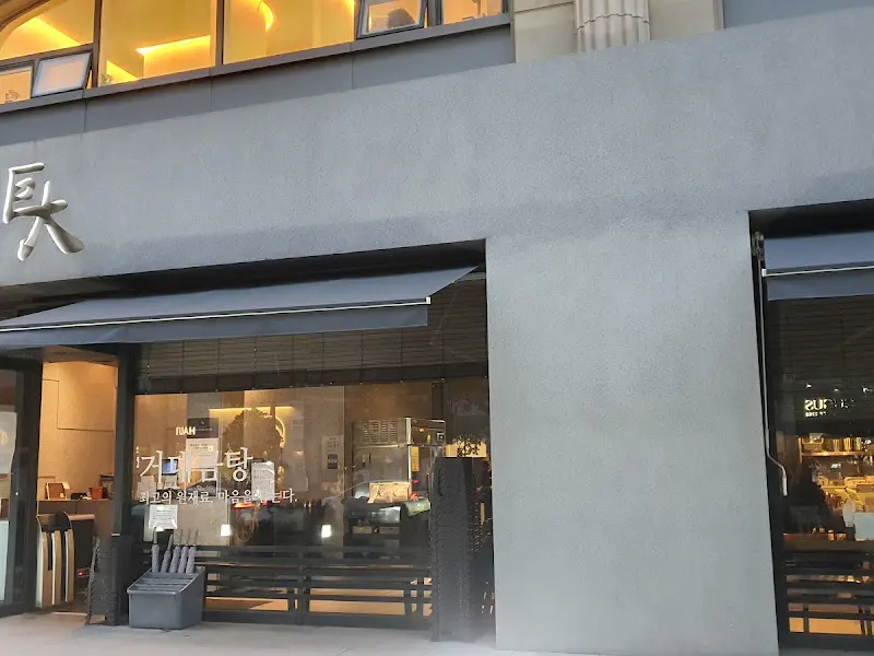 거대곰탕 외부 전경