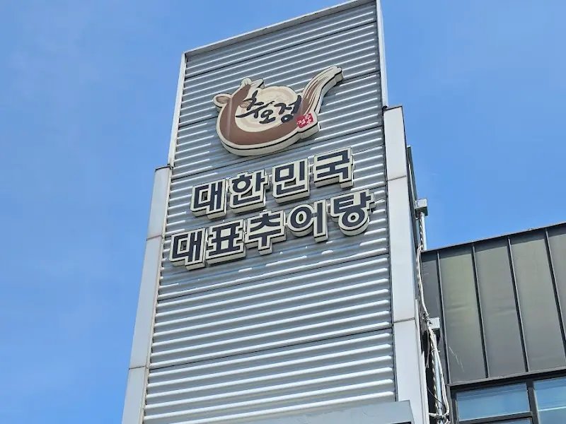 대표 추어탕 간판