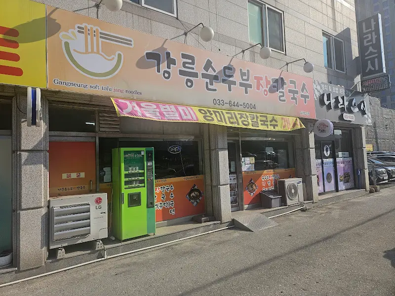 강릉순두부장칼국수 외부 전경
