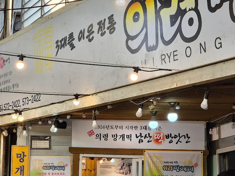 남산떡방앗간 간판