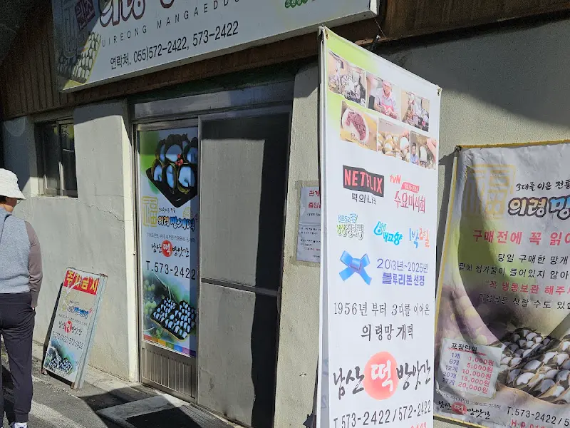 남산떡방앗간 외부 전경