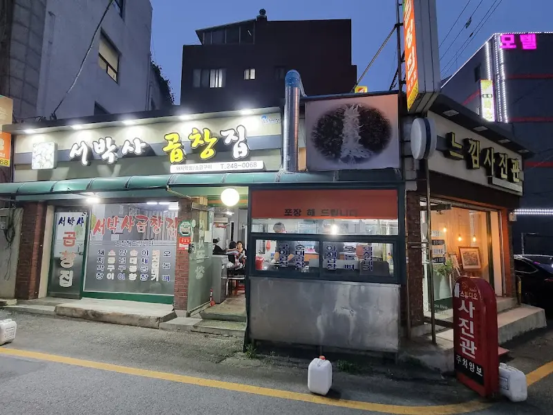 서박사곱창 외부 전경