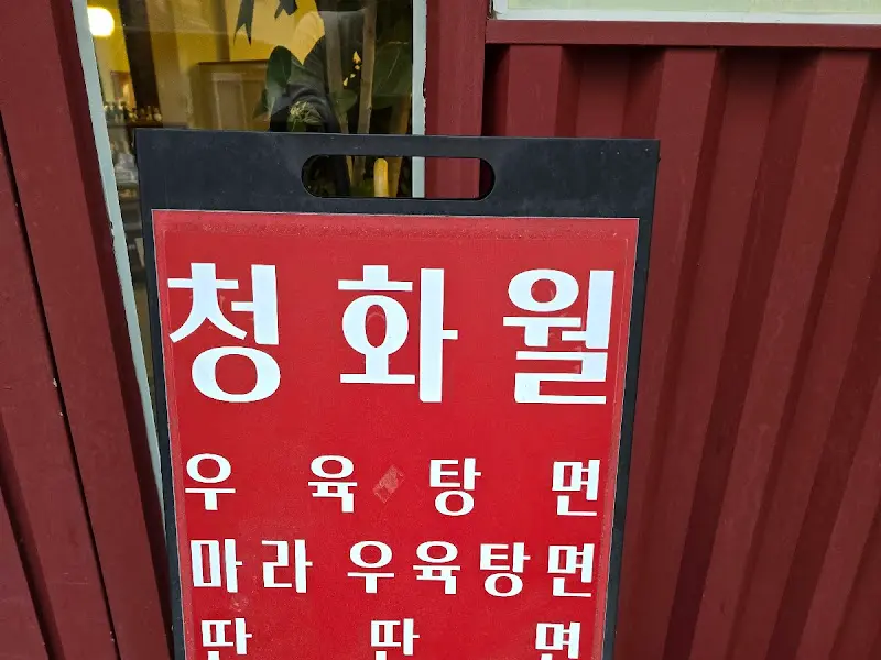 청화원 메뉴 안내