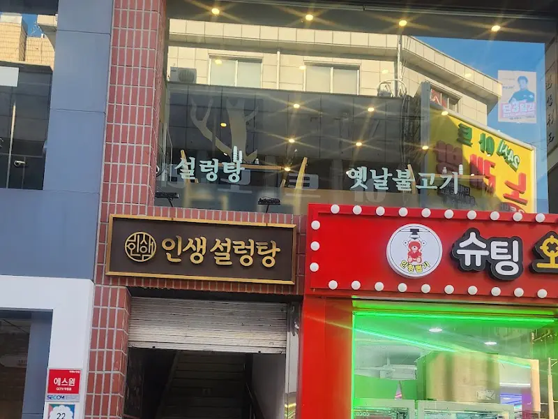 인생설렁탕 간판