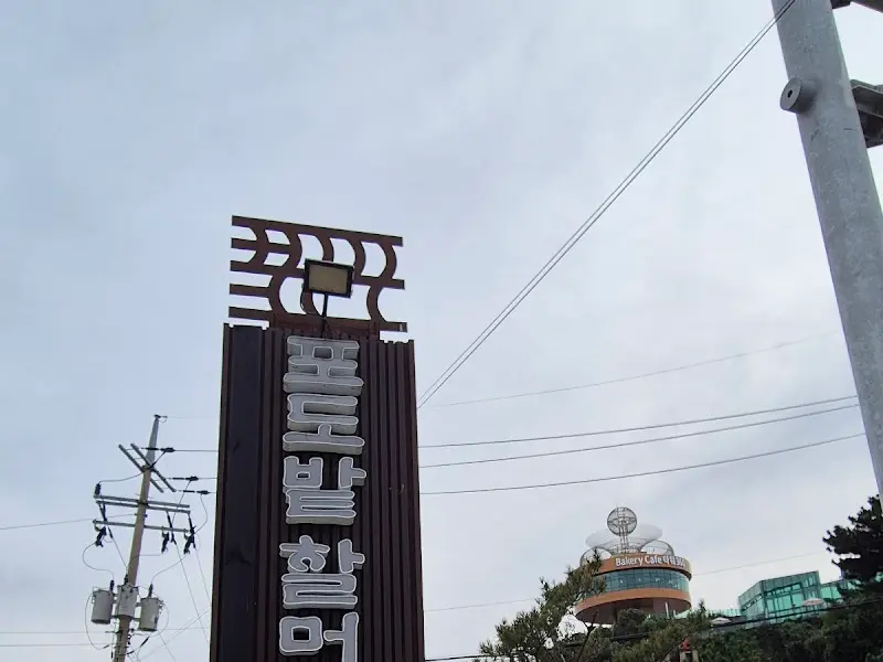 포도밭할머니칼국수 간판