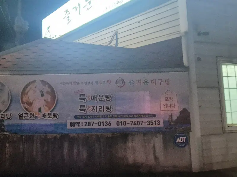 즐거운대구탕 외관