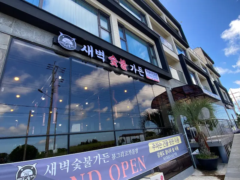 새벽숯불가든 외부 전경