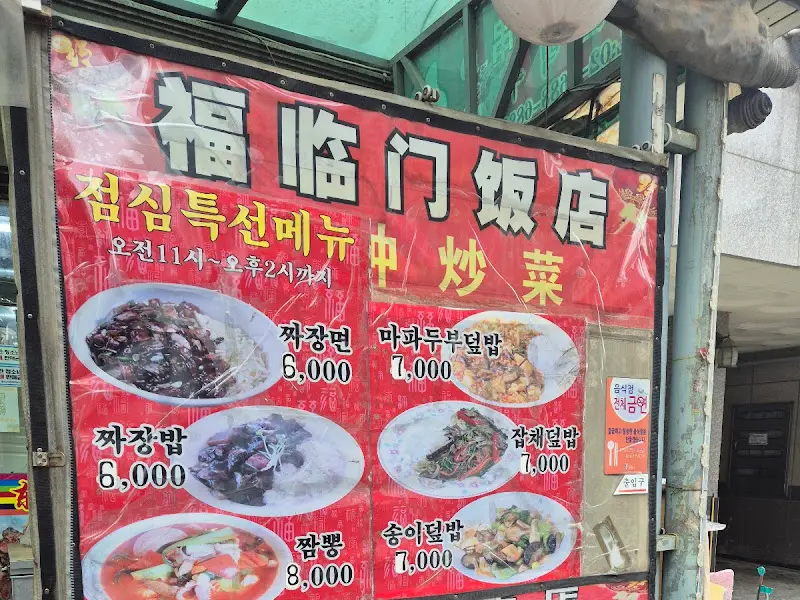 복림문반점 메뉴