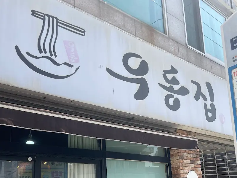 우동집 간판