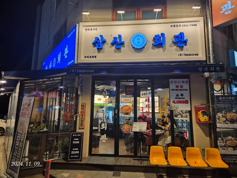 삼삼회관 외부 모습