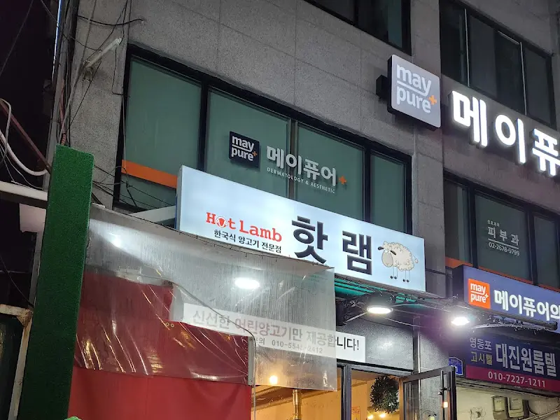 핫램 외부 전경