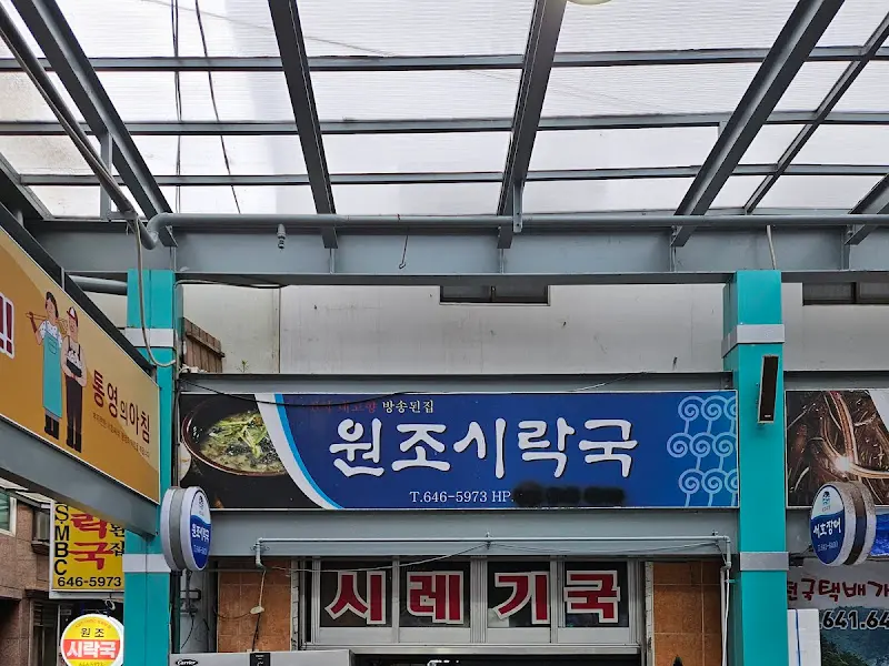 원조시락국 간판