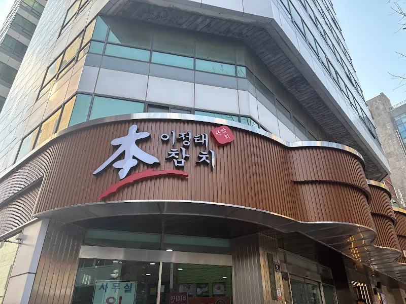 이정태 본참치 외관