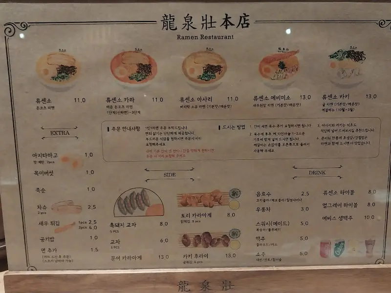 류센소 메뉴판
