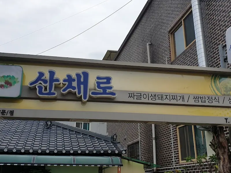 산채로 식당 간판