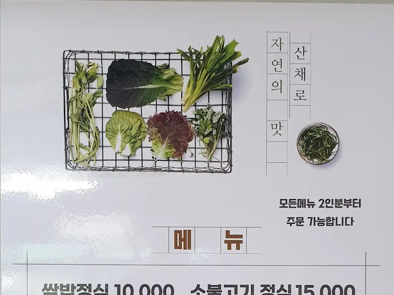 산채로 메뉴 안내