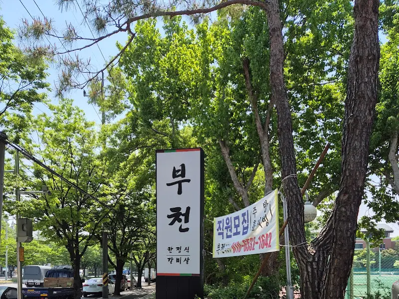 부천식당 간판