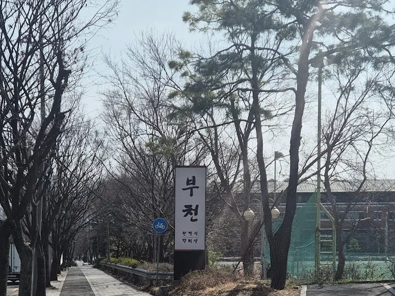 부천식당 외부 전경