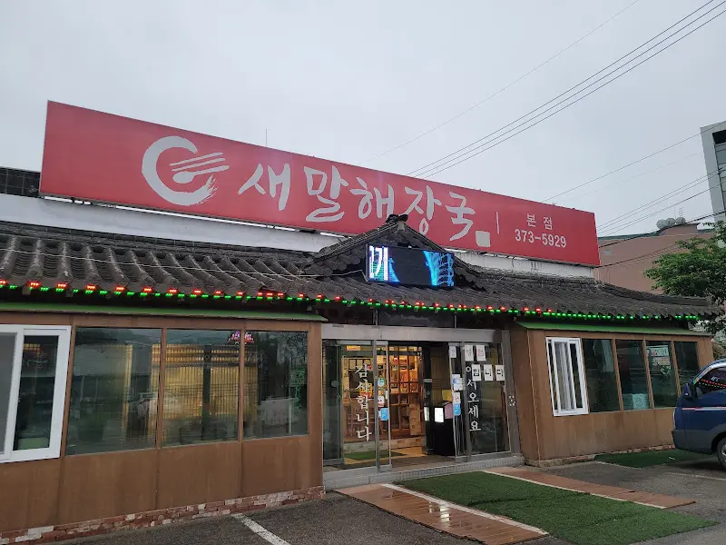 새말해장국 외부 모습