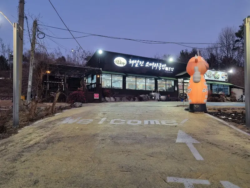 채설진 소머리국밥 식당 전경