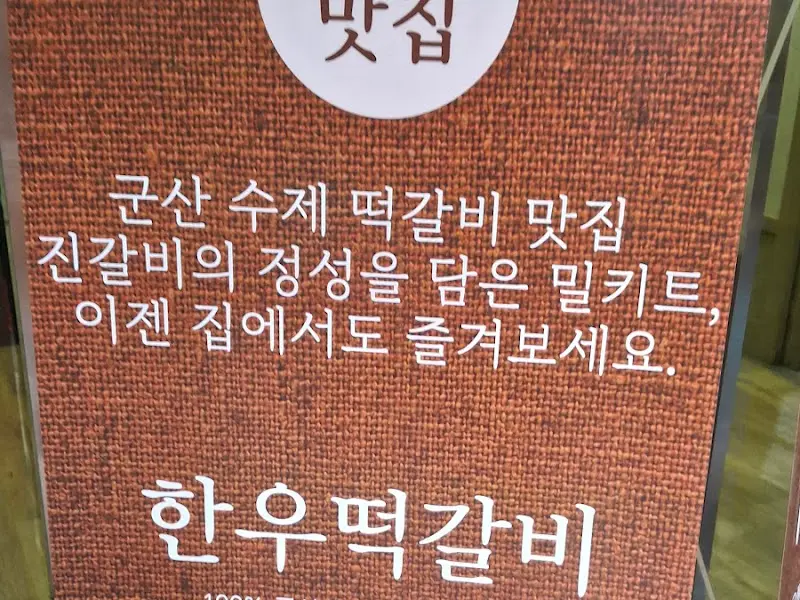 진갈비 밀키트 안내문