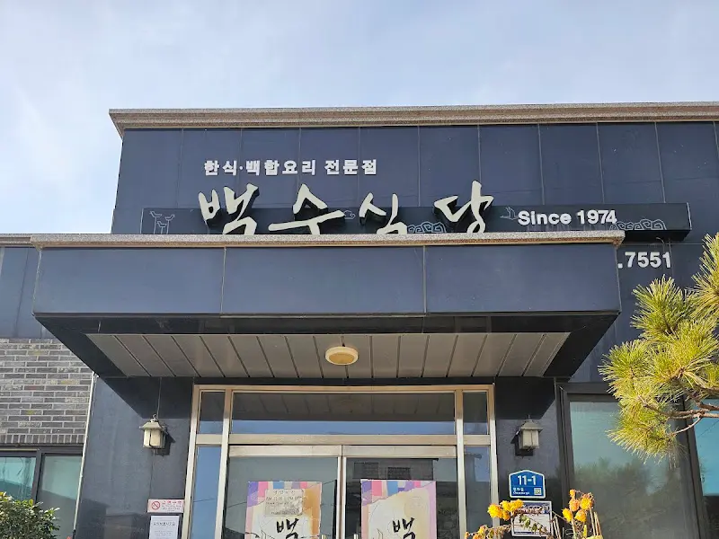 백수식당 외부 모습