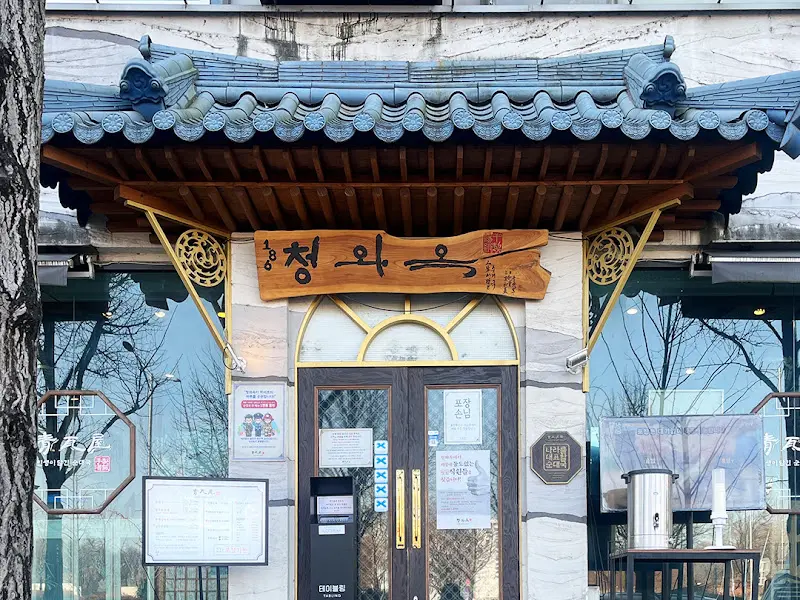 청와옥 본점의 외관 사진