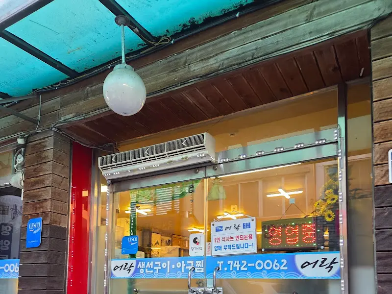 어락 외부 간판