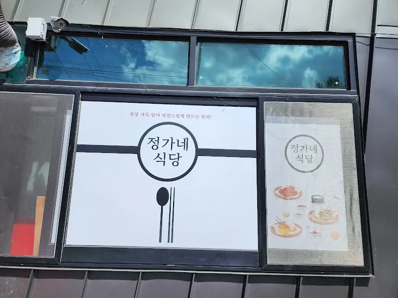 정가네 식당 외부
