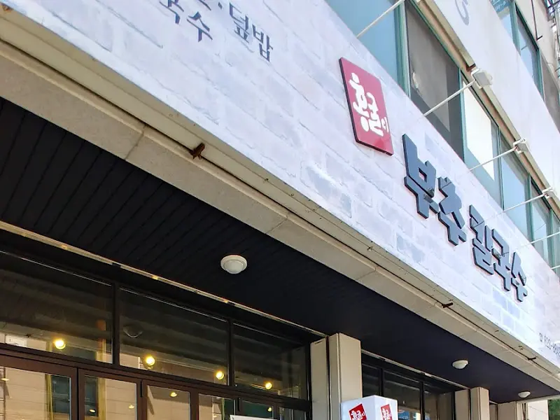 홍굴이 부추칼국수 외부