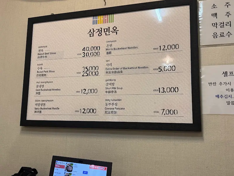 삼정면옥 메뉴판