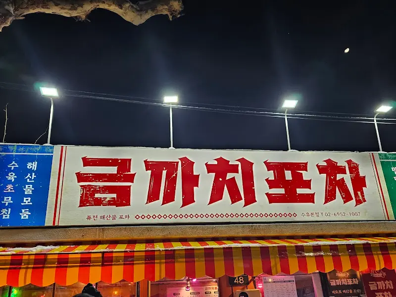 금까치포차 외부 간판