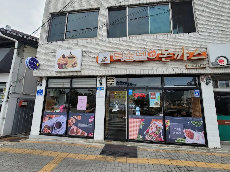 덕순네왕돈까스 외관