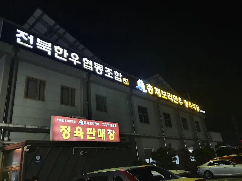 총체보리 한우 정육식당 외관