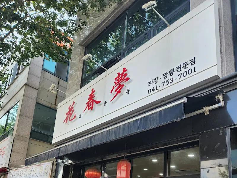 화춘몽 외부 간판